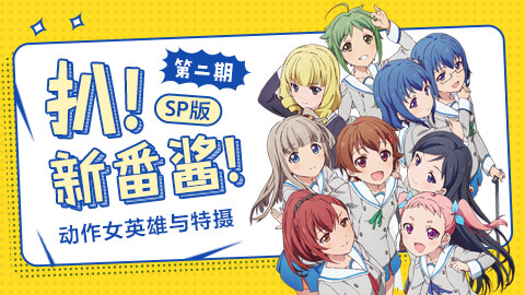 扒!新番酱!SP——动作女英雄与特摄 第二期